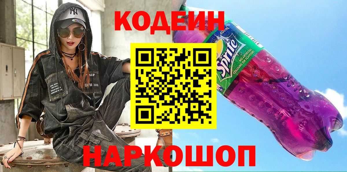 Кодеин Purple Drank Владимир